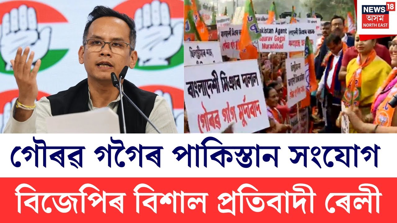 LIVE | Gaurav Gogoi Pakistan Link | গৌৰৱ গগৈৰ বিৰুদ্ধে জিলাই জিলাই বিজেপিয়ে সাব্যস্ত কৰিছে প্ৰতিবাদ