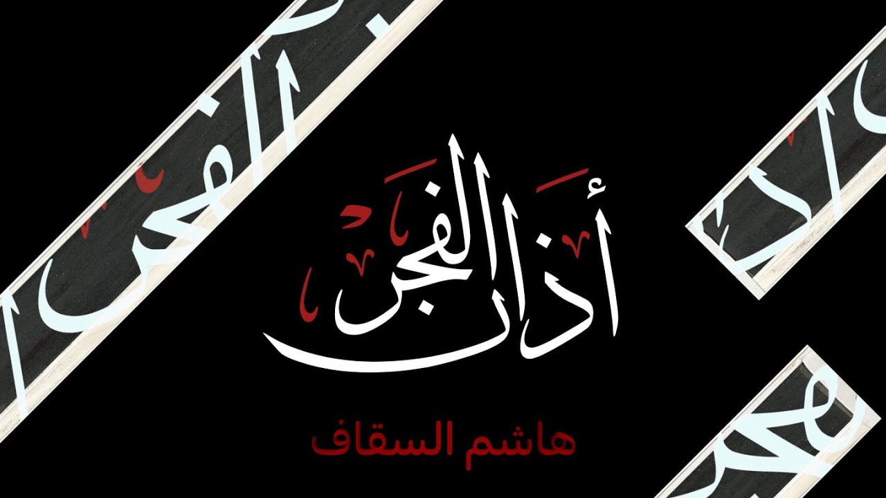 أذان الفجر من الحرم المكي / هاشم السقاف /١٧ ربيع الثاني ١٤٤٣