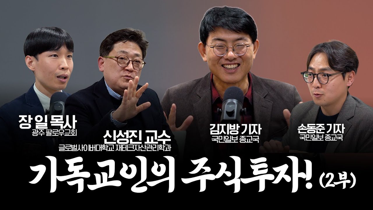 [풀영상] 주가가 오르내려도 내 영혼이 흔들리지 않는 방법 | 기독교인의 주식투자! 2부 | 장일 목사 | 신성진 교수 | 말씀으로 대답하다 | 김지방의 말대답 |