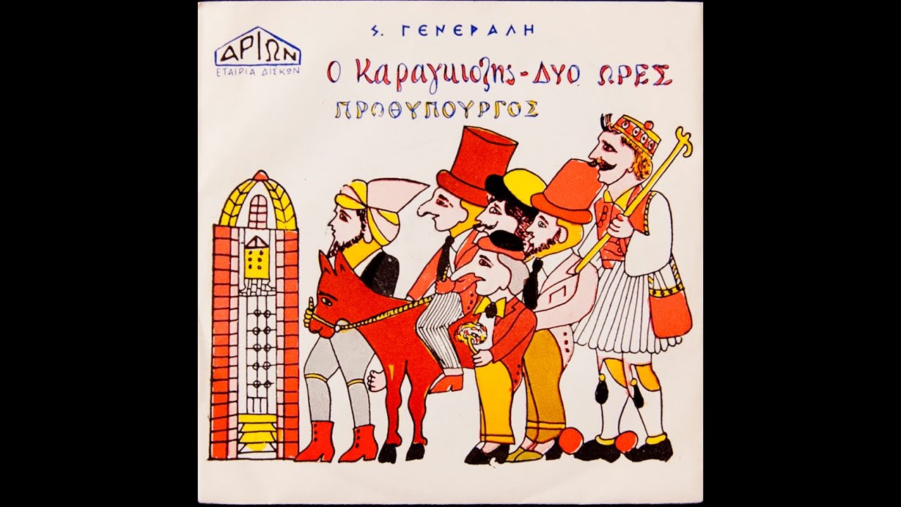 Σταμάτης Γενεράλης-ο Καραγκιόζης δυο ώρες πρωθυπουργός