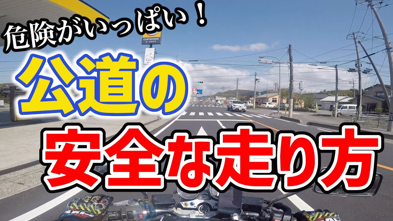【初心者必見】バイクで公道を安全に走るためのポイント