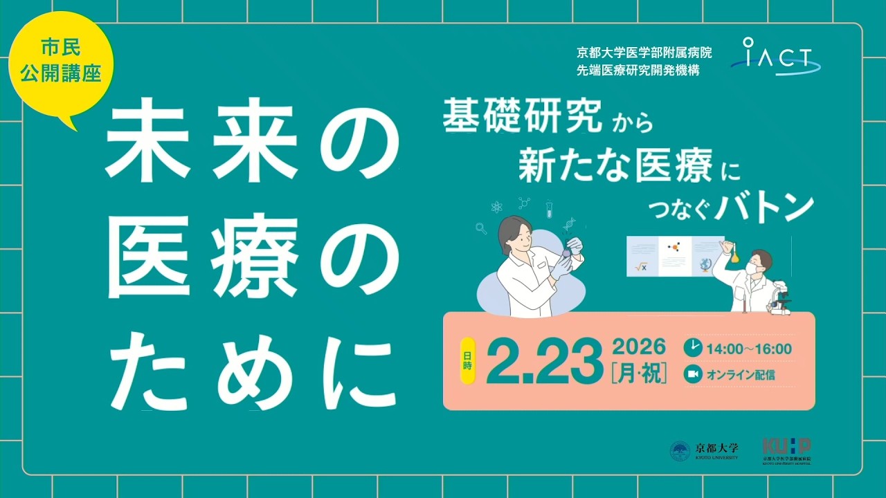 iACT市民公開講座「未来の医療のために —基礎研究から新たな医療につなぐバトン—」（2026/2/23(月･祝)開催 ）
