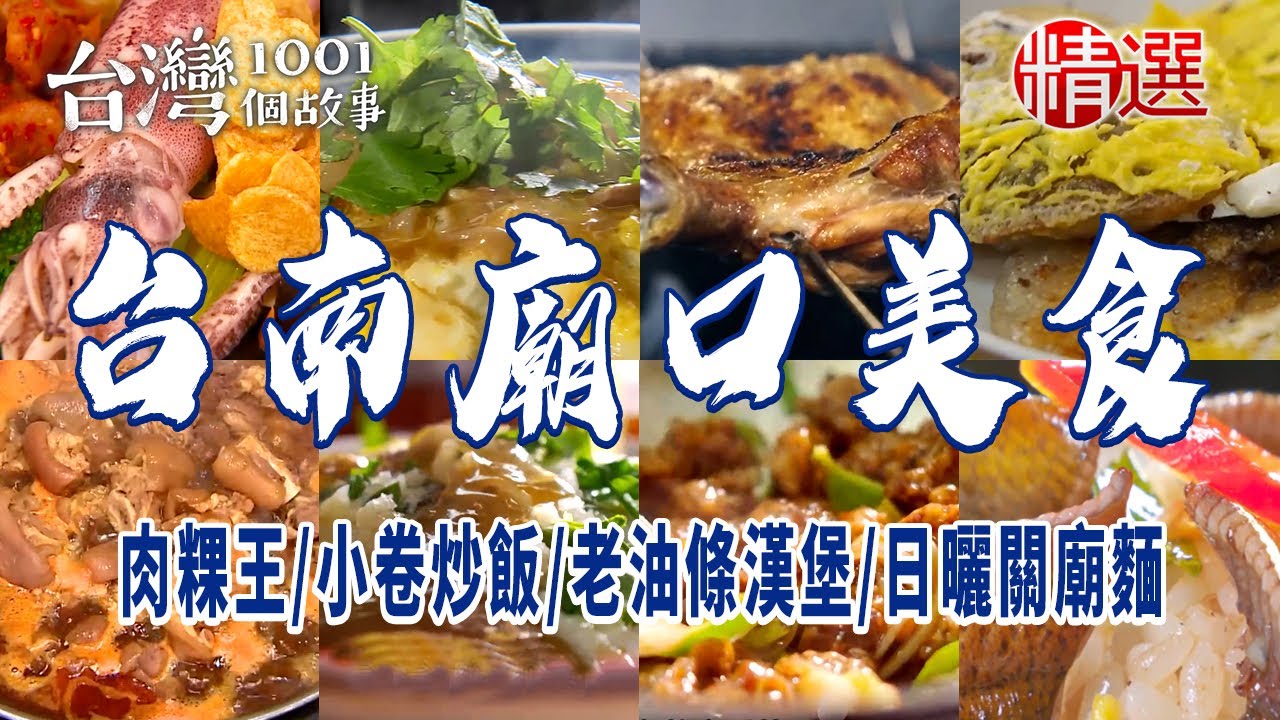 【台南廟口美食】肉粿王/小卷炒飯/炒鱔魚/老油條漢堡/日曬關廟麵
