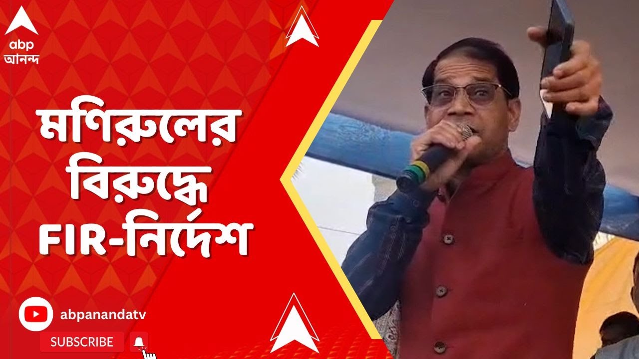 TMC News  : ফারাক্কায় BDO অফিস ভাঙচুরকাণ্ডে মণিরুল ইসলামের বিরুদ্ধে FIR করার নির্দেশ