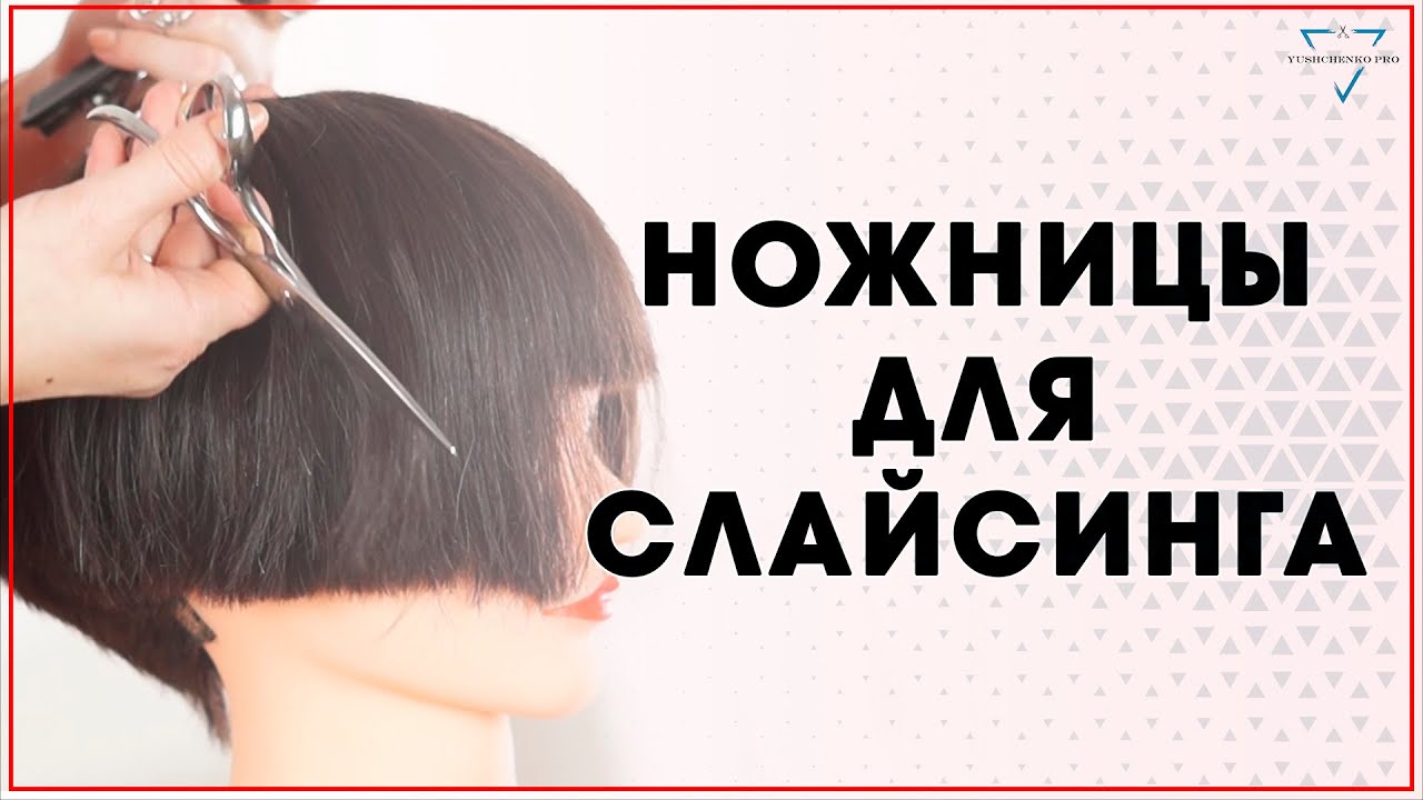 Техника слайсинг / Cкользящий срез / Выщип / Обучающее видео для парикмахеров / Слайсинговые ножницы