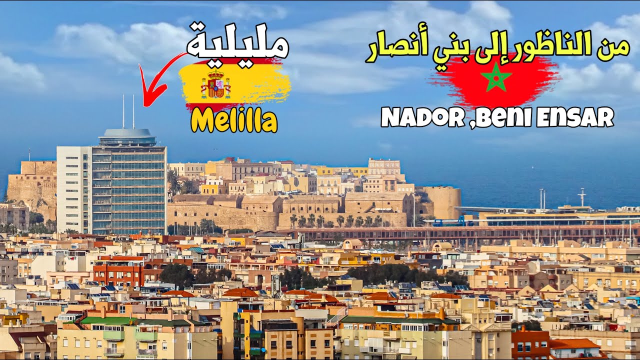 من الناظور إلى بني أنصار ، مشاهد لمدينة مليلية 🇪🇦 من الحدود المغربية  Nador Melilla Morocco 🇲🇦