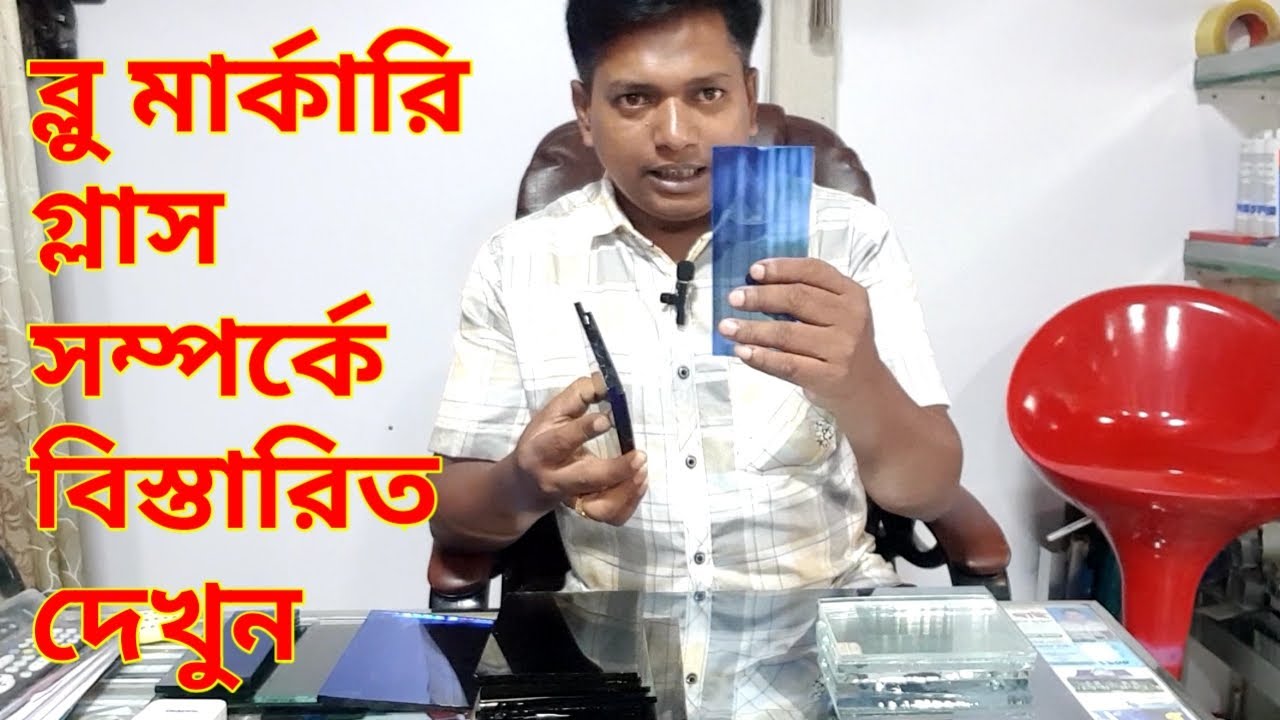 মারকারি গ্লাসের বর্তমান দাম ও পরিচিত//himu thai