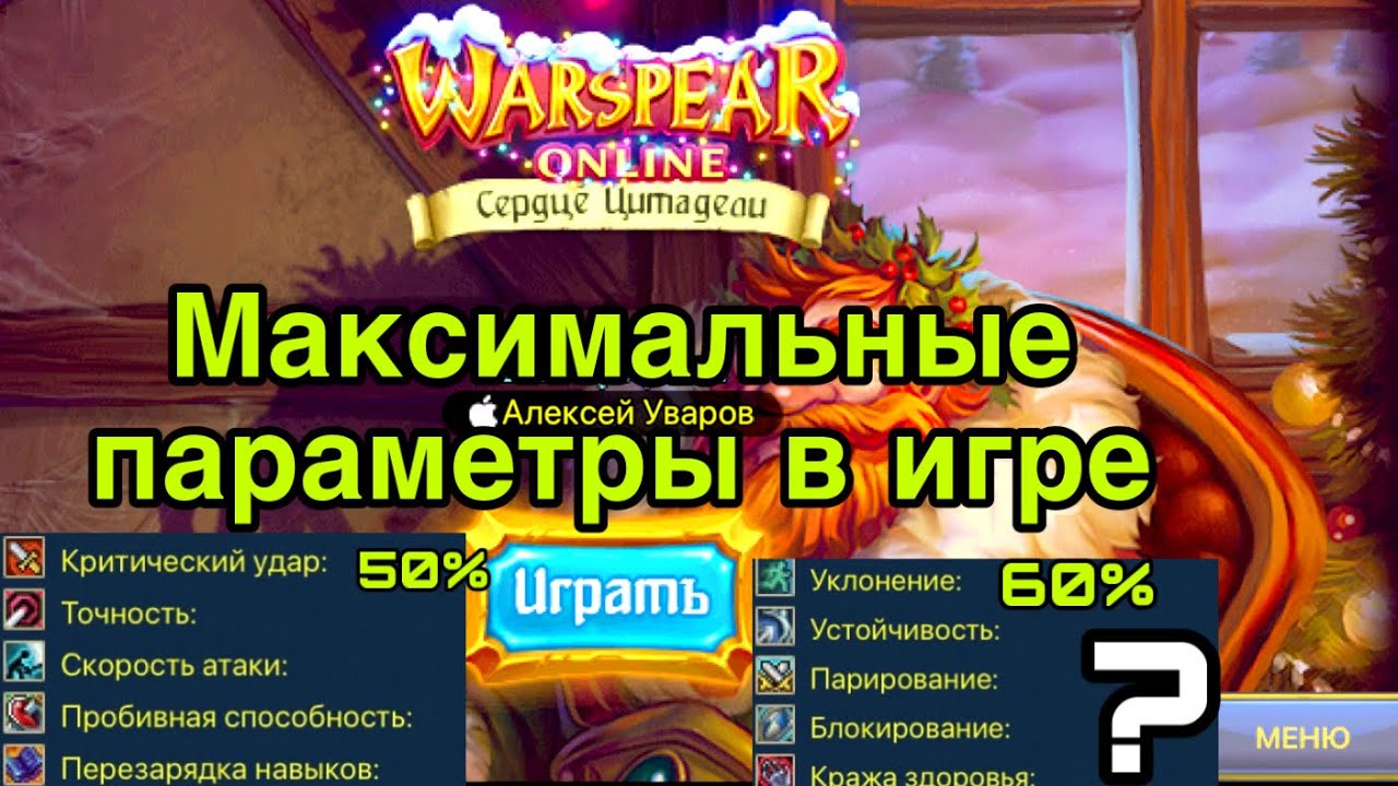 Кап Статов Warspear Online. Максимальные значение всех параметров в Варспир