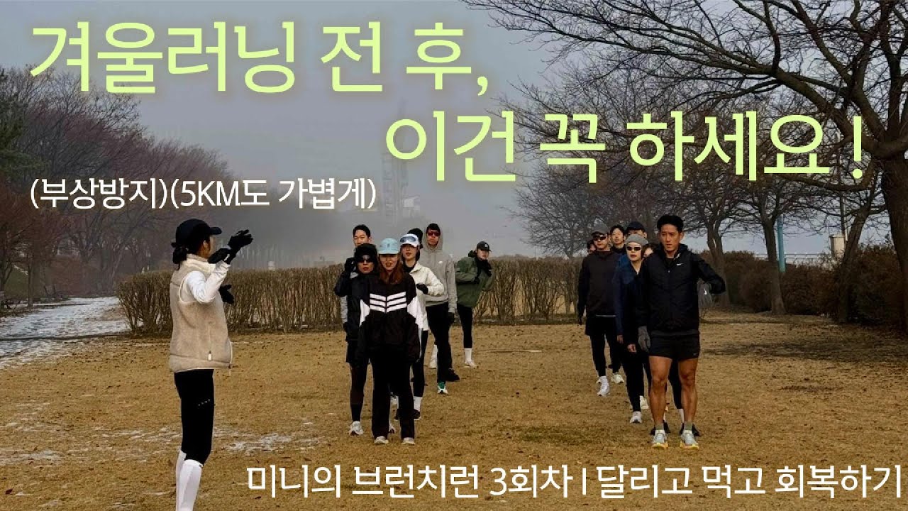 겨울 러닝, 필수 준비 보강운동 3가지ㅣ미니의 브런치런
