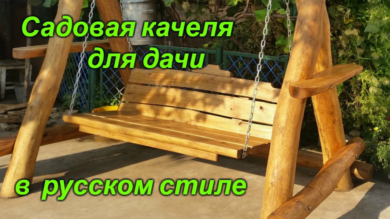 Садовая качеля для дачи в русском стиле. Garden swings Country house in the Russian style