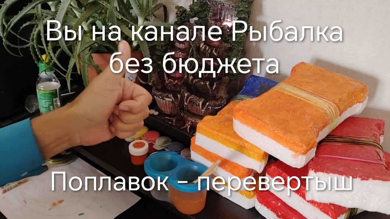 Поплавок - перевертыш#самоделки