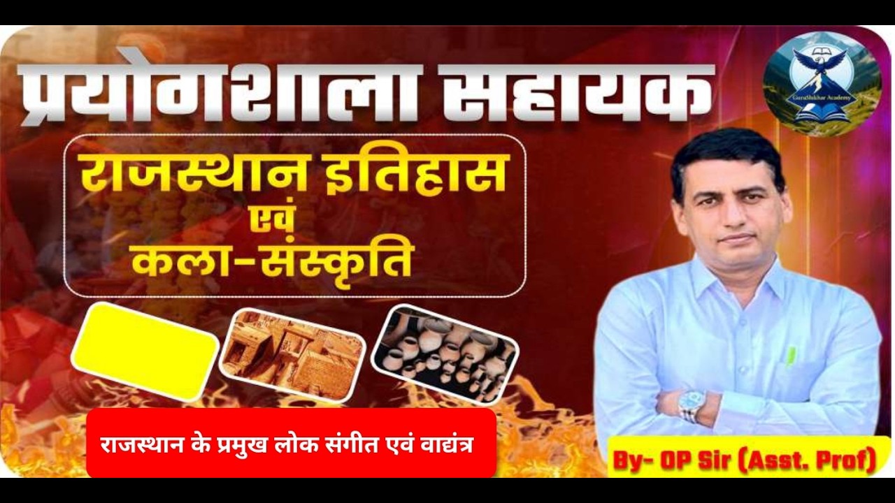 Lab Assistant Exam 2026राजस्थान के प्रमुख संगीत एवं वाद्ययंत्र | Most Imp MCQs|