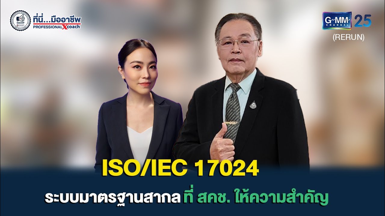 ที่นี่...มืออาชีพ Professional X coach ตอน ISO/IEC 17024 ระบบมาตรฐานอาชีพที่ สคช. ให้ความสำคัญ