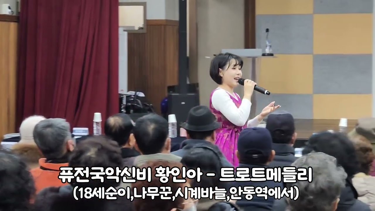 부산 디지털 복지관 개소식 행사 퓨전국악신비 황인아 - 트로트메들리 (18세순이, 나무꾼, 시계바늘, 안동역에서) (LIVE 무대)
