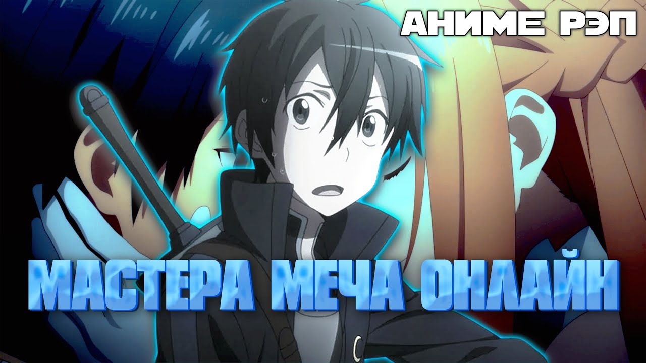 Omikami - Мастера Меча Онлайн (Sword Art Online) (Рэп)