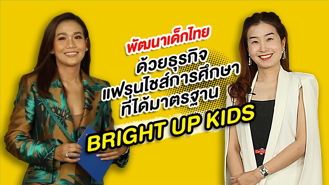 แฟรนไชส์การศึกษาBright Up Kids ลงทุนเริ่มเพียง 79,000 บาท คืนทุนเร็ว ไม่มีประสบการณ์ก็ทำได้ อบรมฟรี