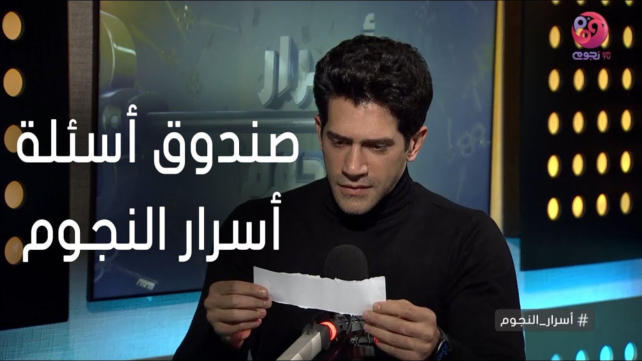 #أسرار_النجوم | شوف أحمد مجدي جاوب إزاي على أسئلة صندوق النجوم
