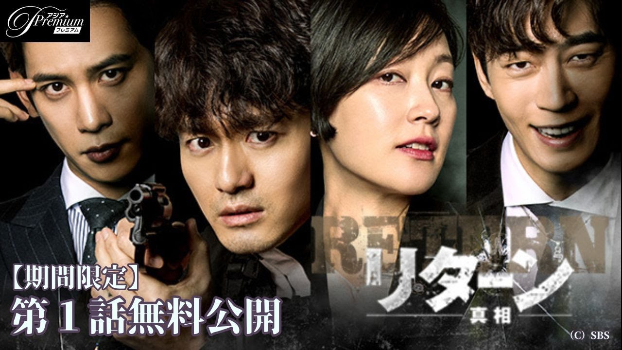 【特別無料公開】『リターン－真相－』第1話 │ イ・ジヌク主演サスペンス復讐劇！ │ アジアプレミアムで全話配信中！