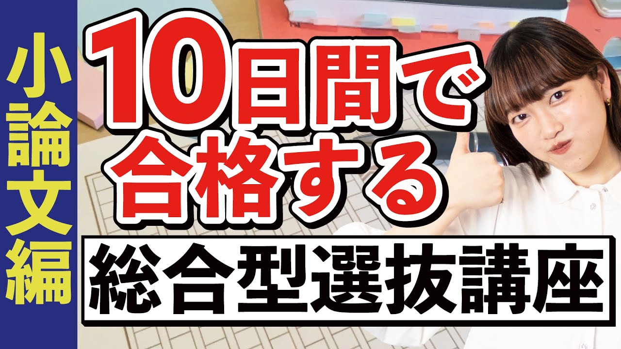 【小論文編】10日間で合格する総合型選抜講座