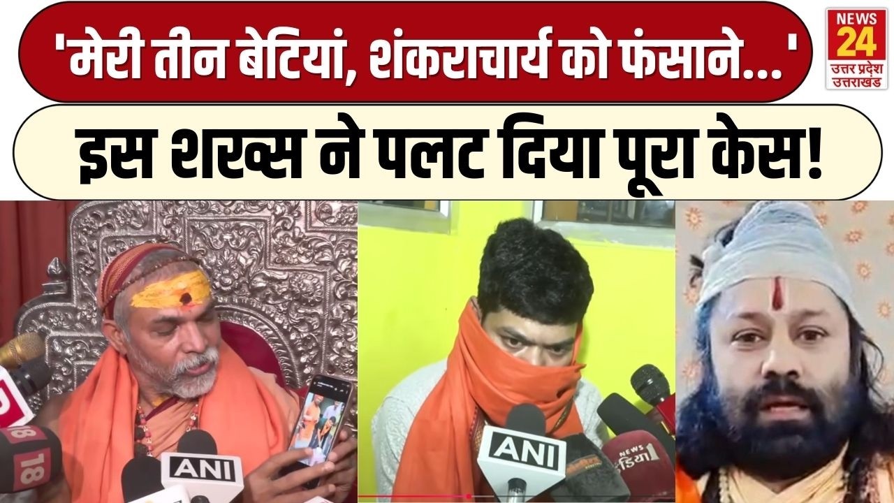Shankaracharya को फंसाने की साजिश! इस शख्स ने पूरा केस पलट दिया | Avimukteshwaranand | UP News