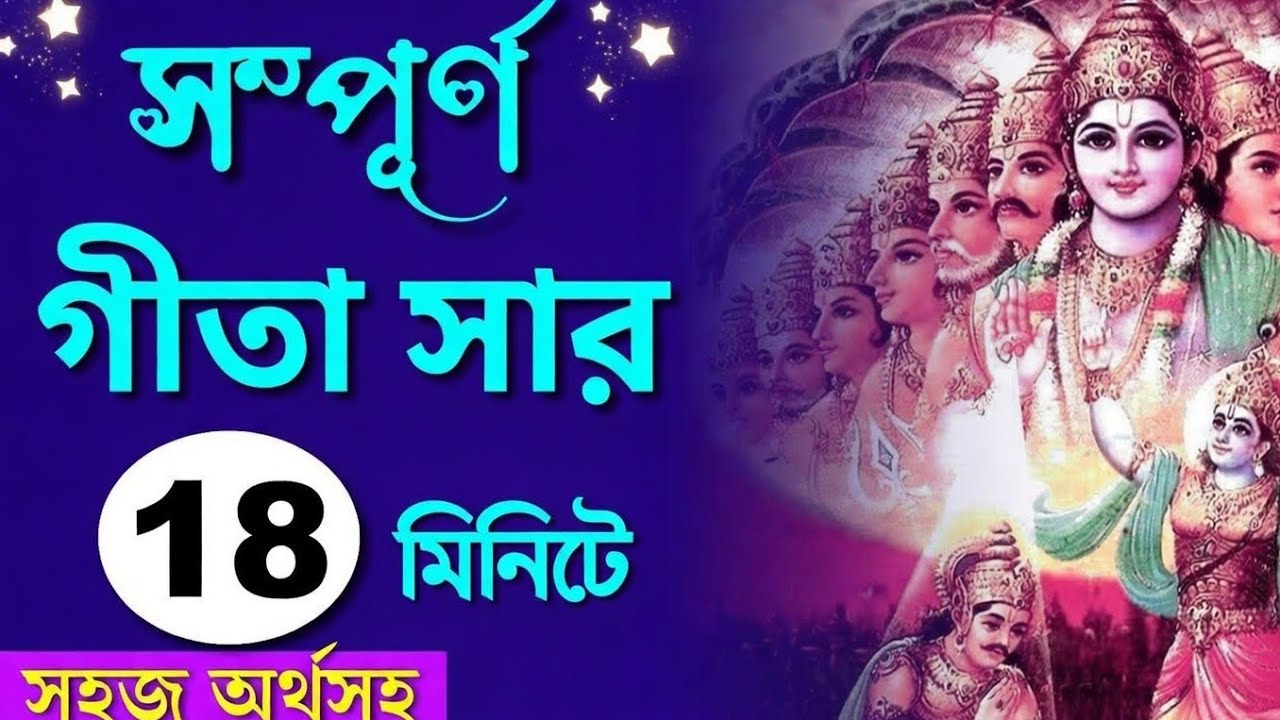 সম্পূর্ণ গীতা সার শুনুন ১৮ মিনিটে | Srimad bhagawat || Geeta sar in Bengali || Geeta sar