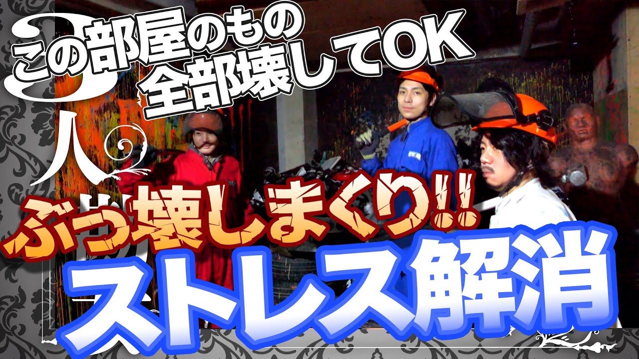 この部屋のもの全部壊してOK!!ぶっ壊しまくり!!ストレス解消