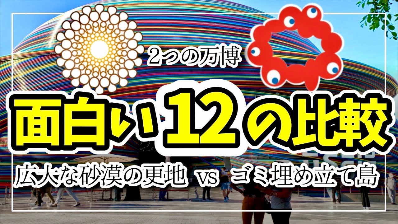 【万博比較】大阪vsドバイ 成功したのはどっち？