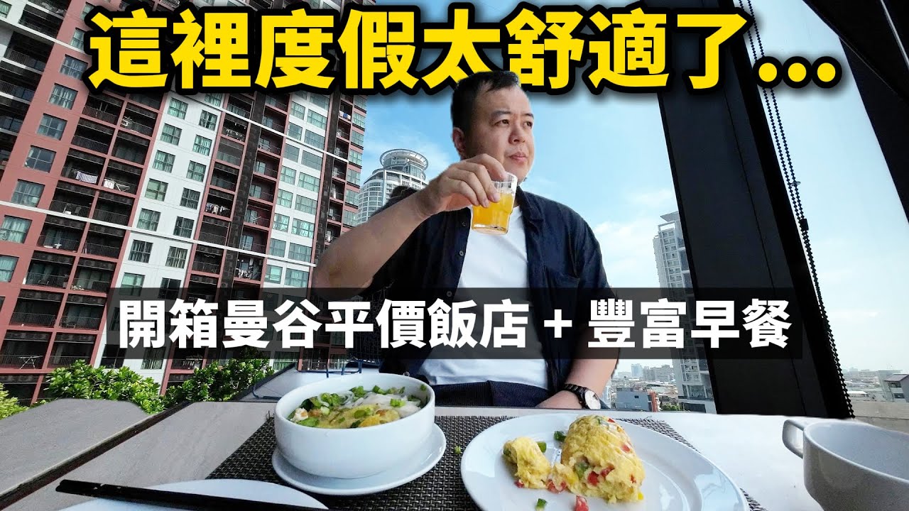 吃好住好，價格還很便宜？開箱曼谷平價飯店首選（綜合評比地點，環境，價格）