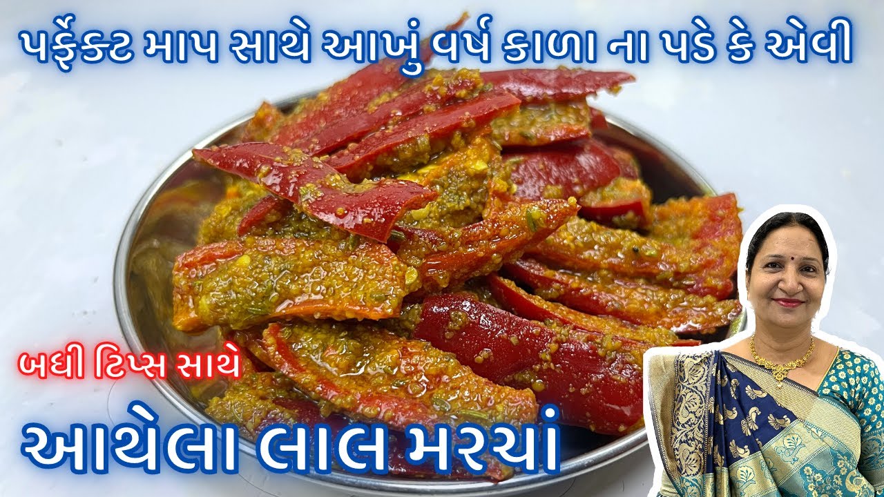 કાઠિયાવાડી આથેલાં લાલ મરચા: પરફેક્ટ માપ અને મહિનાઓ સુધી સ્ટોર કરવાની ટિપ્સ સાથે/Lal Marcha nu Athanu