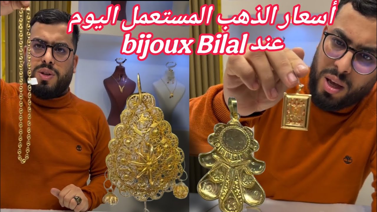 أسعار الذهب المستعمل وتخفيضات هبال عندك بيجو بلال تلمسان