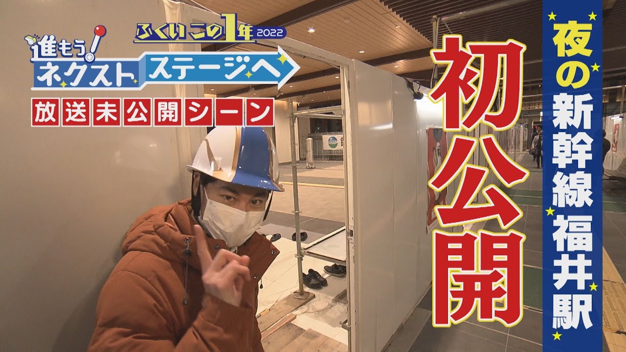 【北陸新幹線】夜の新幹線福井駅を初公開！その全貌は？