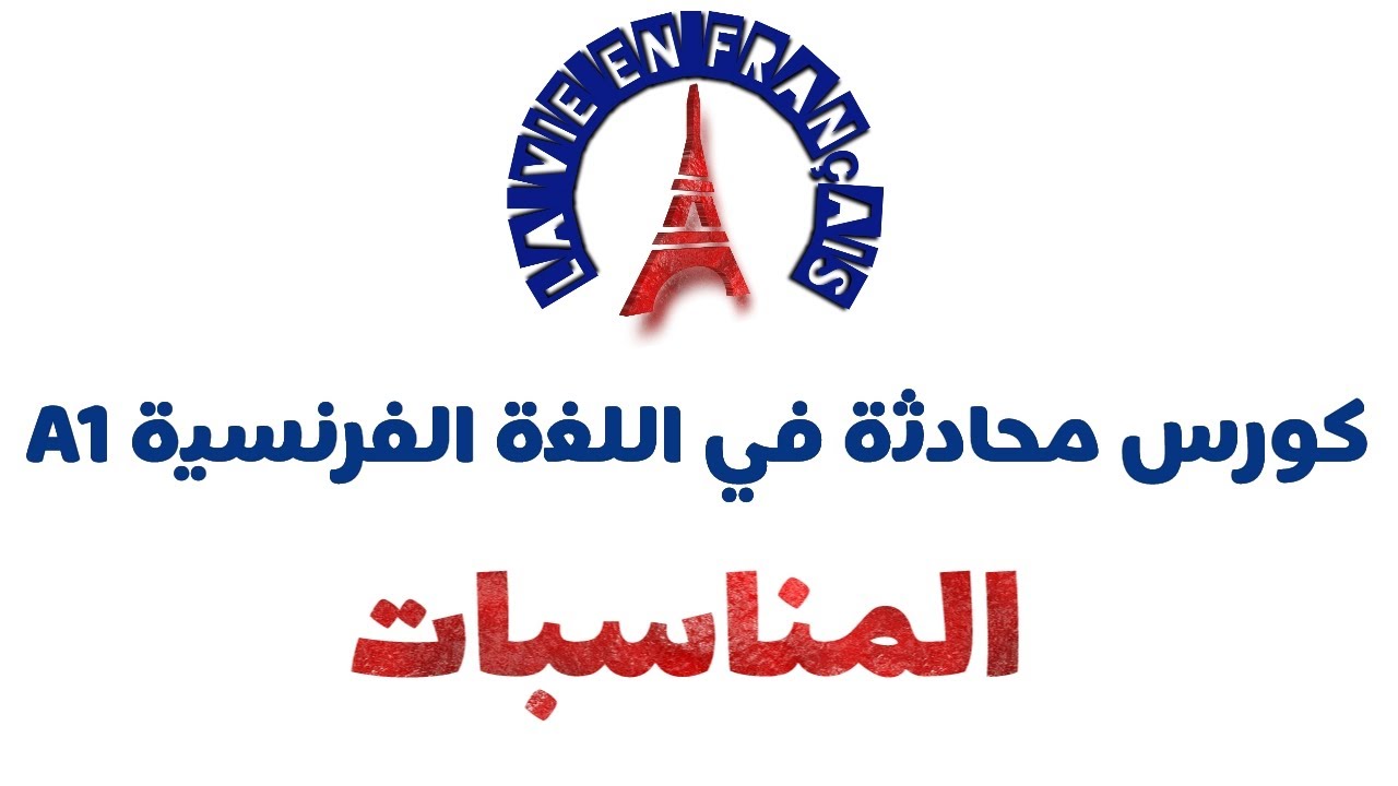عبارات المجاملة | محادثة باللغة الفرنسية || تعلم لغة فرنسية 2020