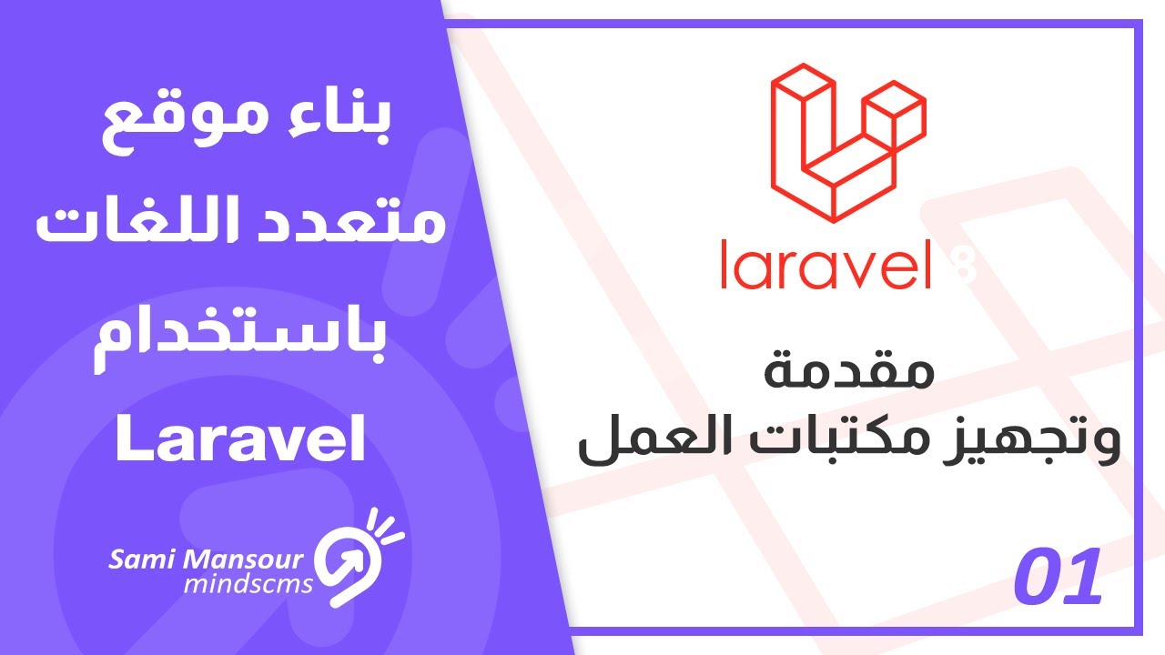 01 - بناء موقع متعدد اللغات باستخدام Laravel - مقدمة وتجهيز مكتبات العمل