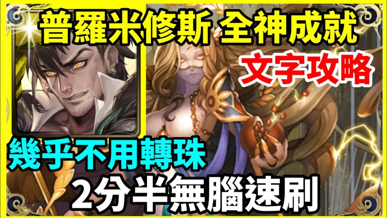 【神魔之塔】普羅米修斯 全神成就 2分半無腦速刷 |【虛偽的憐憫 地獄級 】【虛偽的憐憫】【神譜的統治 · 希拉 地獄級】