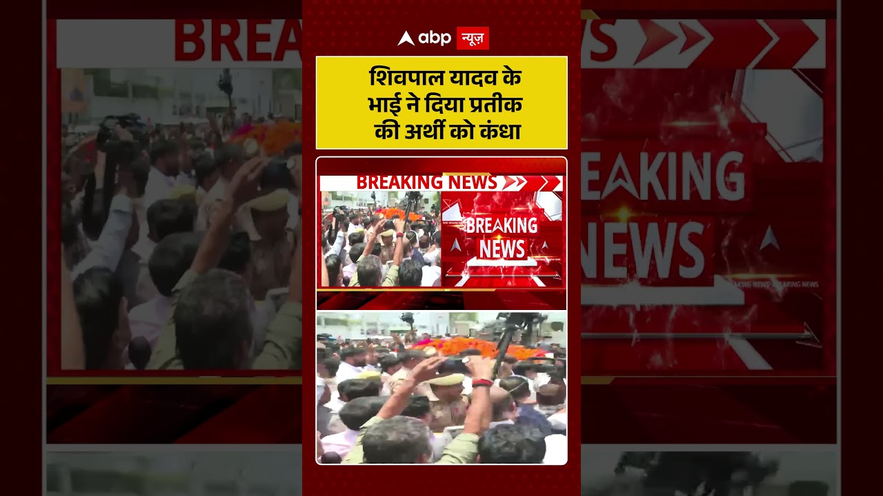 Prateek Yadav Funeral : Shivpal Singh Yadav के भाई ने दिया प्रतीक की अर्थी को कंधा  | Aparna Yadav
