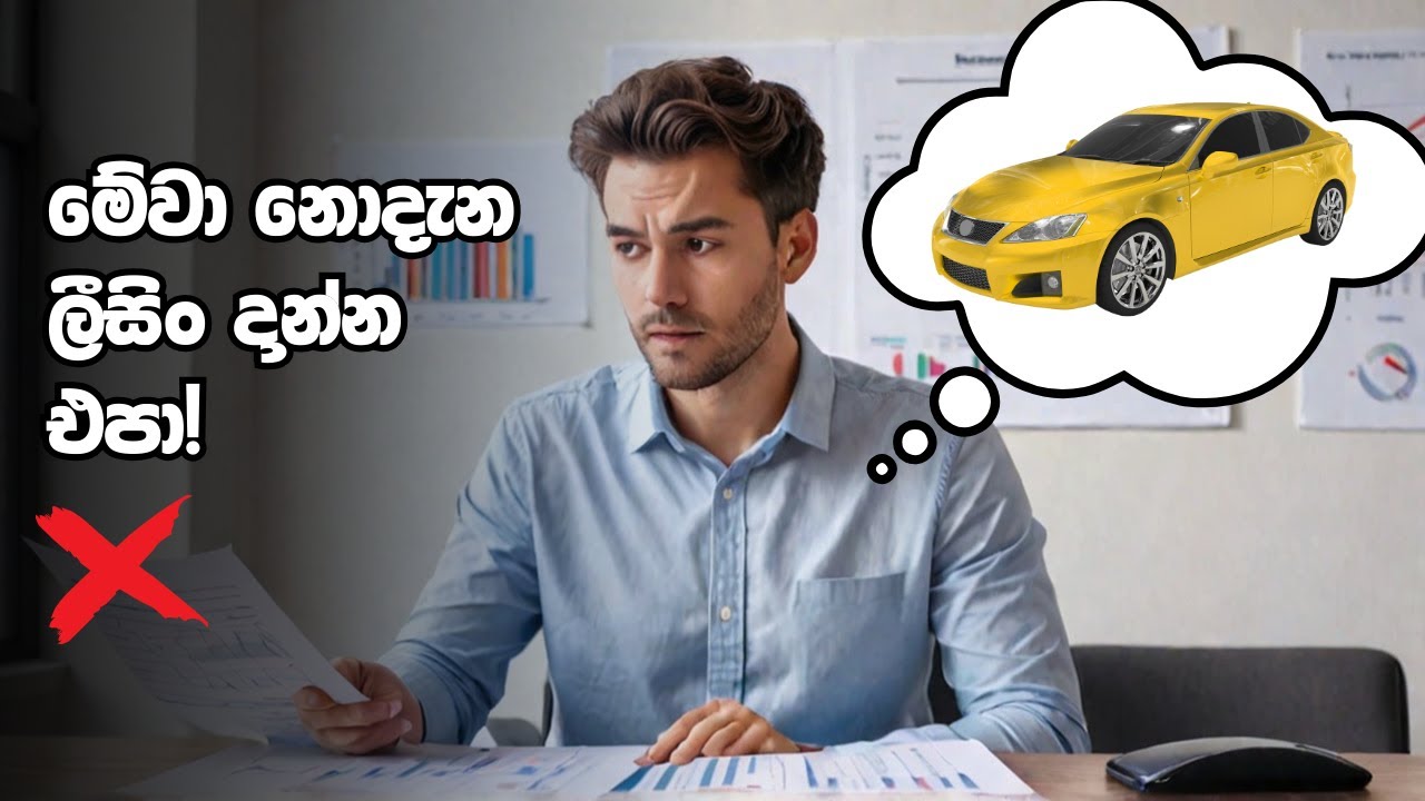 මෙහම ලීසිං දාන්න එපා |leasing| leasing rates in sri lanka|leasing rates sinhala|leasing sri lanka