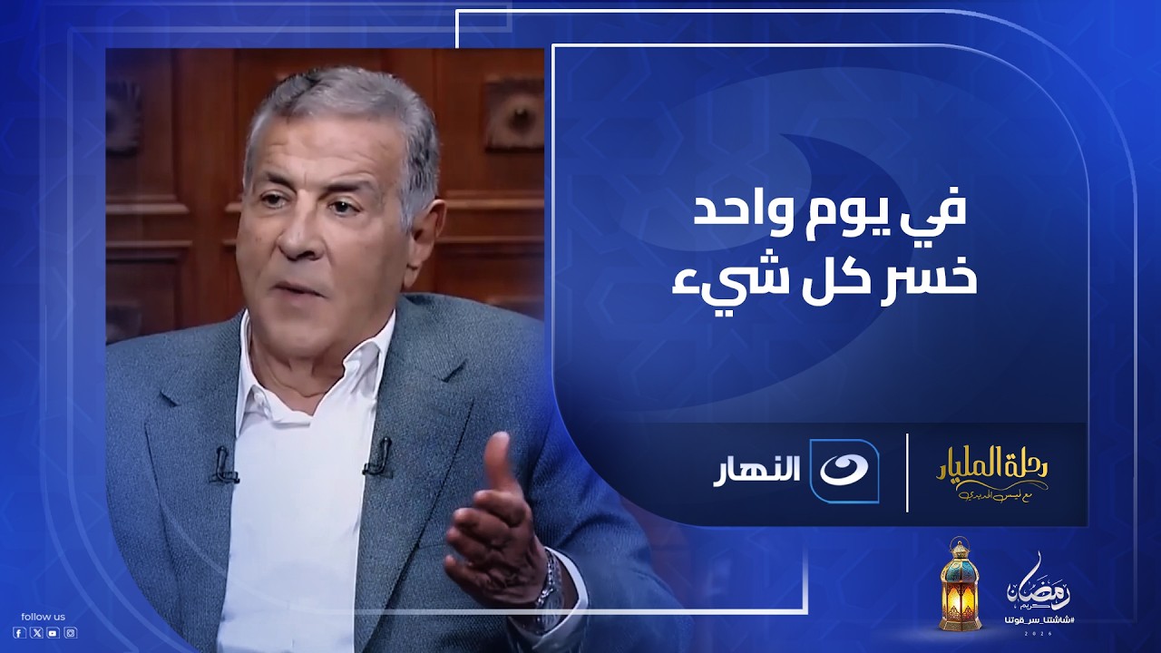 قروض بالدولار وتعويم مفاجئ… لحظة كادت تنهي إمبراطورية دومتي