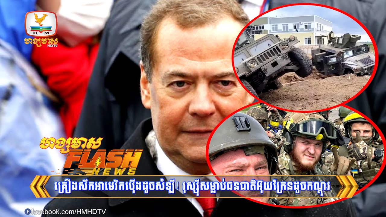 គ្រឿងសឹកអាមេរិកប៉ើងដូចសំឡី! រុស្ស៊ីសម្លាប់ជនជាតិនិយម....| Flash News (24-05-2023) 3PM