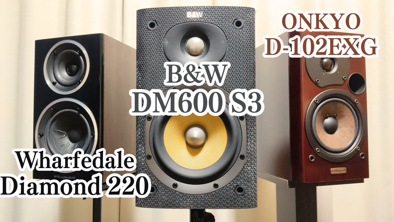 B&W DM600 S3 vs ONKYO D-102EXG & Wharfedale DIAMOND 220　スピーカー聴き比べ