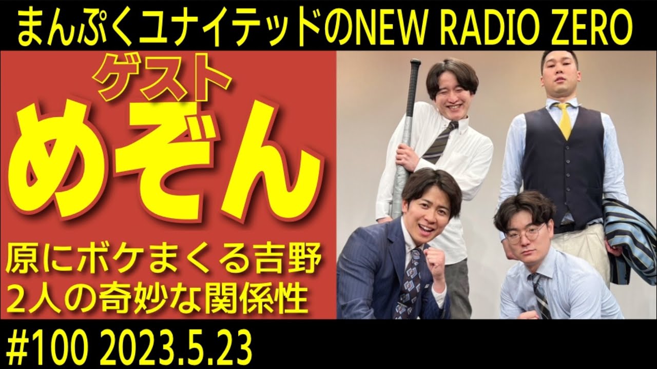 まんぷくユナイテッドのニューラジオ０(ZERO) #100　2023.5.23