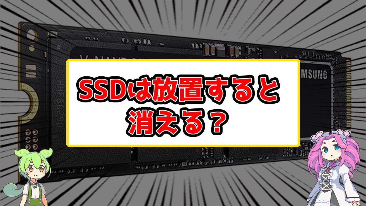 【注意喚起】電源を切ったSSDは徐々にデータを失う！長期保存の落とし穴とは