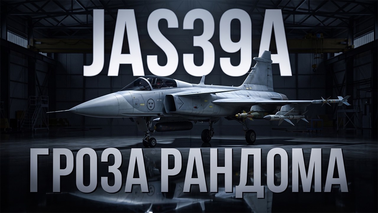 JAS39A — Самый неприятный противник на 12.0 | War Thunder