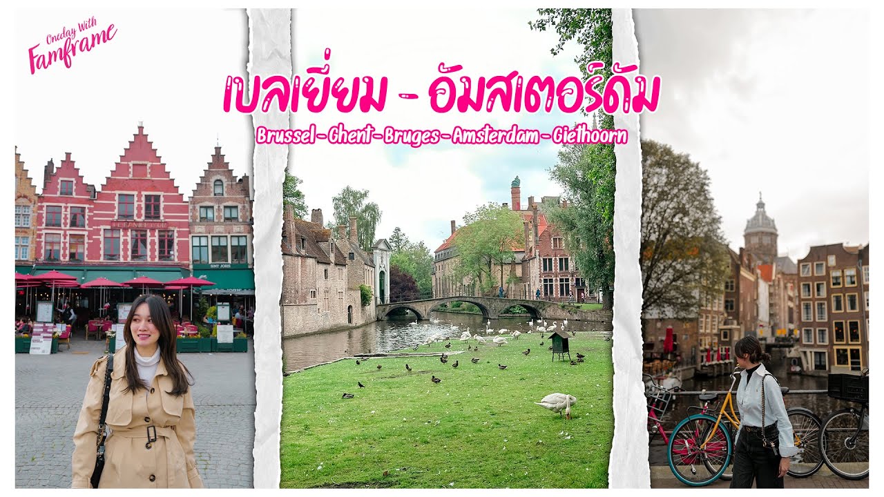 เบลเยี่ยม & อัมสเตอร์ดัม เที่ยวเอง 10 วัน 8 คืน ลอกแพลนได้เลย