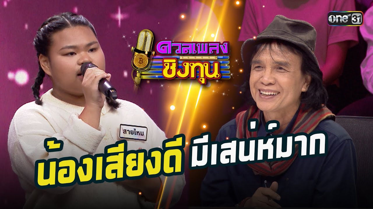น้องเสียงดีมีเสน่ห์มาก  | Highlight ดวลเพลงชิงทุน2025 Ep.2038 | 4 ธ.ค.68