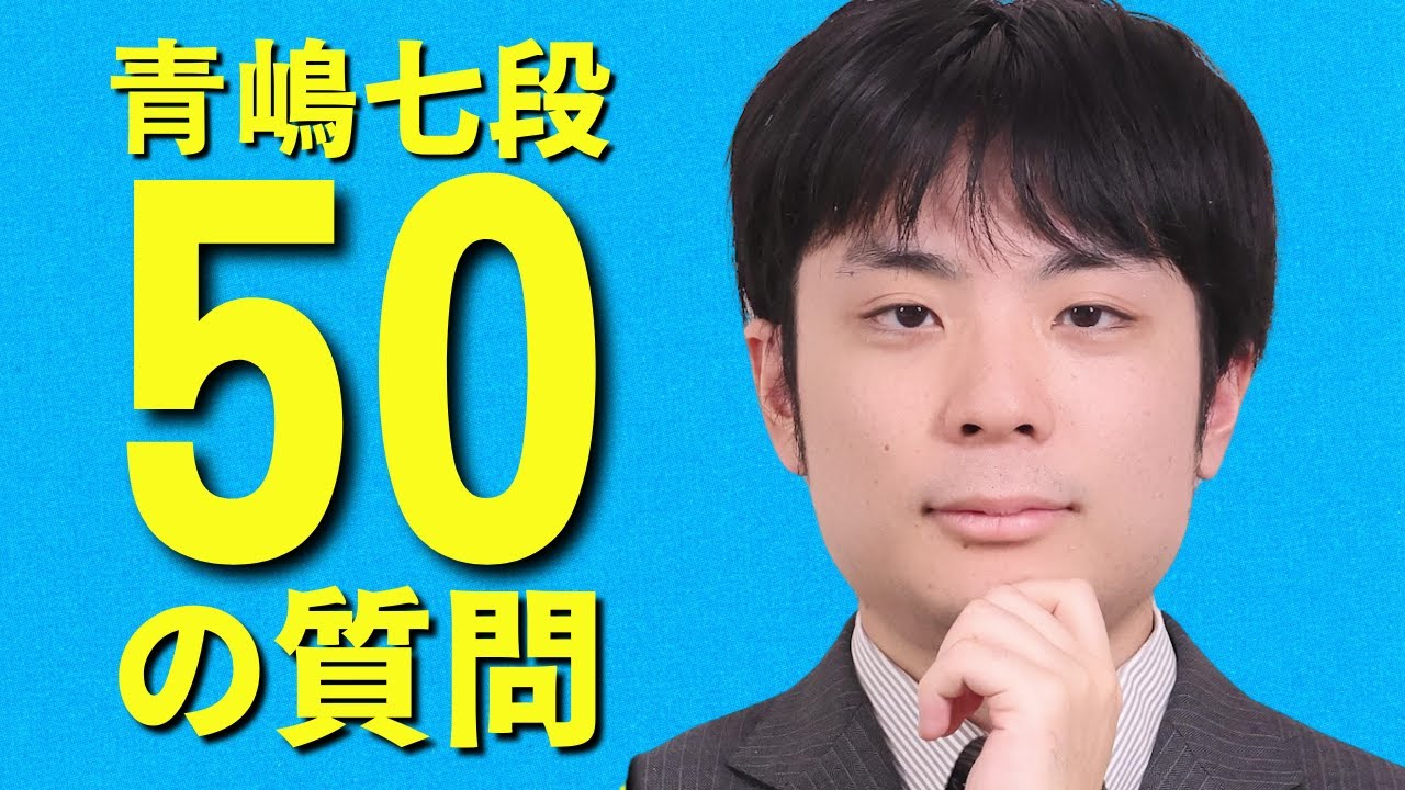 将棋棋士、青嶋未来七段への50の質問【祝！昇段】