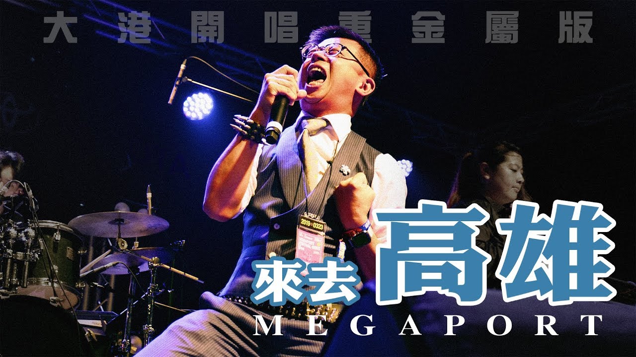【呱吉】來去高雄（Metal Version）MV