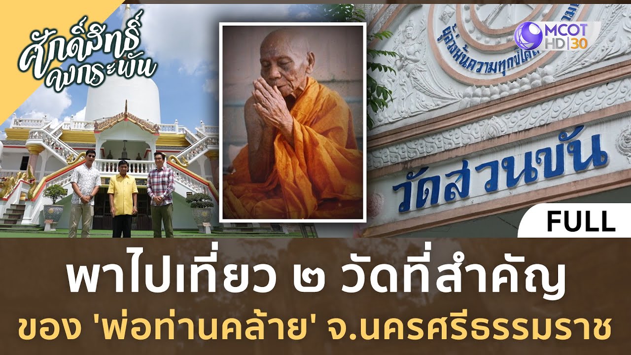 (คลิปเต็ม) เที่ยว 2 วัดที่สำคัญของ 'พ่อท่านคล้าย' จ.นครศรีธรรมราช (3 ก.พ. 67) | ศักดิ์สิทธิ์คงกระพัน