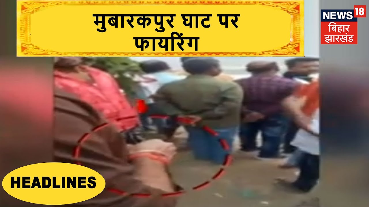 Bihar: Nautanki Singh ने मुबारकपुर घाट पर हर्ष फायरिंग की