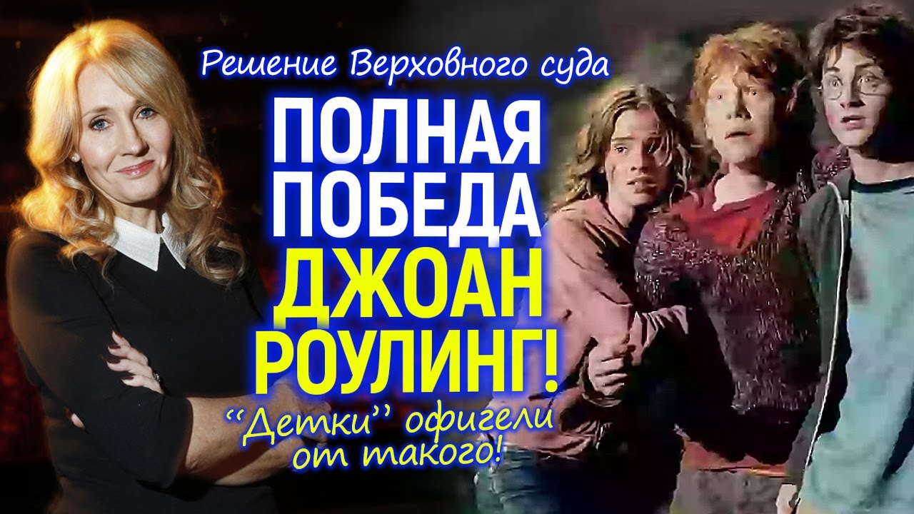 Финальный триумф Дж. Роулинг! Рэдклифф, Уотсон и Гринт затихли в шоке после решения Верховного Суда