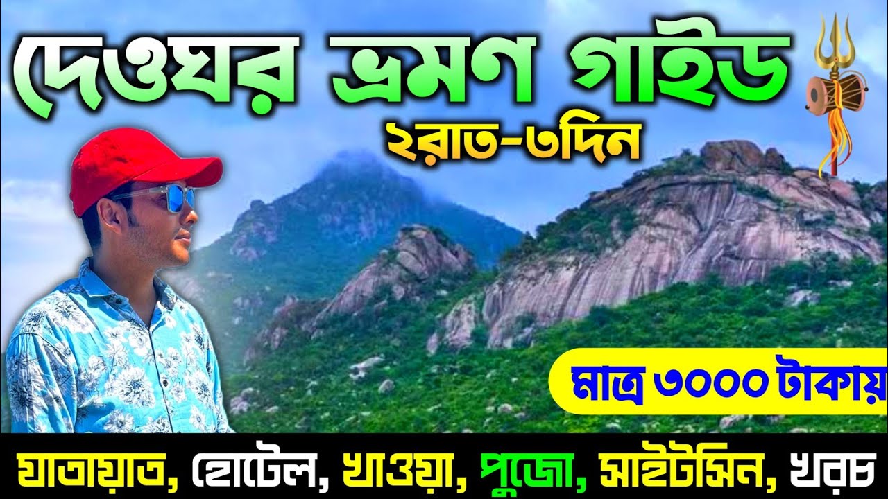 দেওঘর ভ্রমণ গাইড 2025 | Deoghar 2N/3D Tour Guide | Deoghar Tour  2025 | Deoghar Baidyanath Dham Tour